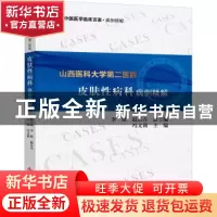 正版 山西医科大学第二医院皮肤性病科病例精解/中国医学临床百家