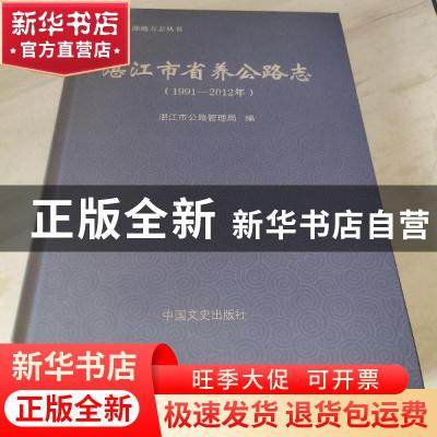 正版 湛江市省养公路志(1991-2012年) - 中国文史 9787503490880