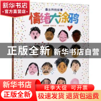 正版 画出我的故事·情绪大涂鸦 (意)埃琳娜·巴博尼 江苏凤凰美术