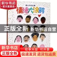 正版 画出我的故事·情绪大涂鸦 (意)埃琳娜·巴博尼 江苏凤凰美术