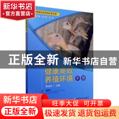 正版 蛋鸭健康高效养殖环境手册/畜禽健康高效养殖环境手册 黄运