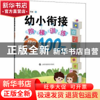 正版 幼小衔接阶梯训练100天 综合测试 编者:幼小衔接阶梯训练10