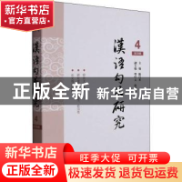 正版 汉语句式研究(第4辑) 陈昌来 学林出版社 9787548618089 书