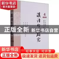 正版 汉语句式研究(第4辑) 陈昌来 学林出版社 9787548618089 书