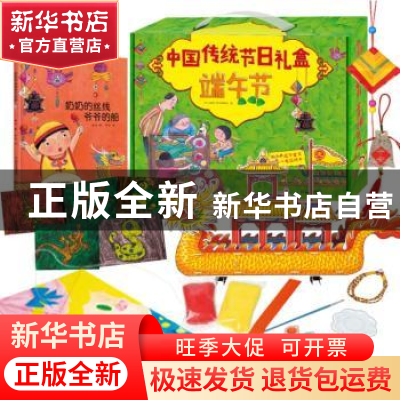 正版 中国传统节日礼盒:端午节 幼儿画报图书编辑部 中国少年儿童