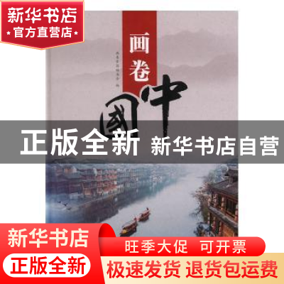 正版 画卷中国 画卷中国编委会编 中国文史出版社 9787520511667