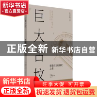 正版 巨大古坟(探索前方后圆坟之谜) [日]森浩一,[日]穗积和夫 上