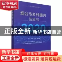 正版 烟台市乡村振兴蓝皮书(2020) 常亮,林嘉新,王艳火等编著