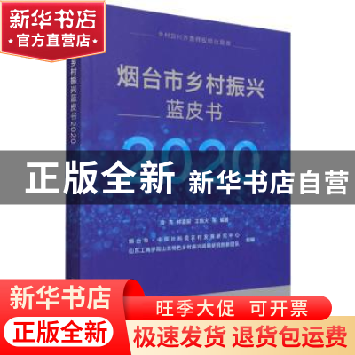 正版 烟台市乡村振兴蓝皮书(2020) 常亮,林嘉新,王艳火等编著