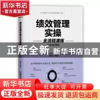 正版 绩效管理实操全流程演练 陈磊 中国铁道出版社 978711324615
