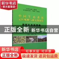 正版 森林生态系统卷(浙江天童站2005-2017)/中国生态系统定位观