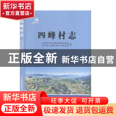 正版 四峰村志 中共绍兴市上虞区委党史研究室,绍兴市上虞区地方