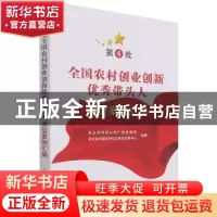 正版 第4批全国农村创业创新优秀带头人典型案例汇编 农业农村部