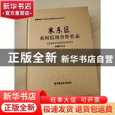 正版 米东区农村信用合作社志:::: 《米东区农村信用合作社志》编