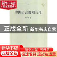 正版 中国语言规划三论 李宇明 著 商务印书馆 9787100116220 书