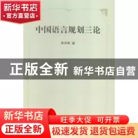 正版 中国语言规划三论 李宇明 著 商务印书馆 9787100116220 书