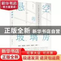 正版 悬空的玻璃房(从萌芽作者群透视80后写作) 蔡郁婉 文化艺术