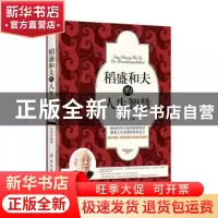 正版 稻盛和夫的人生智慧 李密编著 中国纺织出版社 978751803254