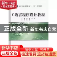 正版 C语言程序设计教程 杨旭,李杰 北京时代华文书局有限公司 97