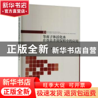 正版 等离子体活化水在食品杀菌保鲜中的应用 相启森 中国纺织出