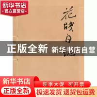正版 花笺日志 黄显功,梁颖 编 华东师范大学出版社 978756176068