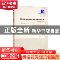 正版 外资引进与中国涉农企业全要素生产率--创新的传导作用/经济
