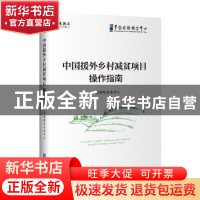 正版 中国援外乡村减贫项目操作指南 中国国际扶贫中心 企业管理