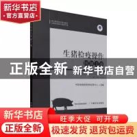 正版 生猪检疫操作图解手册(官方兽医培训系列教材)/动物检疫操作