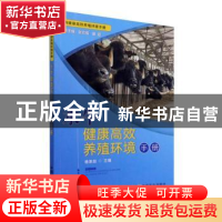 正版 水牛健康高效养殖环境手册/畜禽健康高效养殖环境手册 杨承