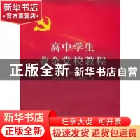 正版 高中学生业余党校教程 温从碧主编 中国文史出版社 97