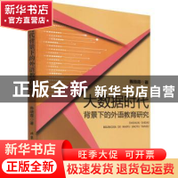 正版 大数据时代背景下的外语教育研究 陈晓霞著 北京工业大学出