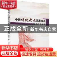 正版 中国传统武术发展及其现代转型研究 刘翔著 北京工业大学出