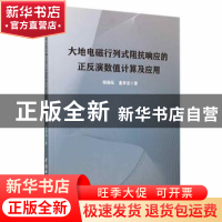 正版 大地电磁行列式阻抗响应的正反演数值计算及应用 杨晓弘,童