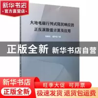 正版 大地电磁行列式阻抗响应的正反演数值计算及应用 杨晓弘,童