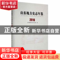 正版 山东地方史志年鉴:2016 山东省地方史志办公室编 中国文史出