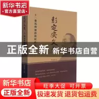正版 彭定安文集(5鲁迅和他的同时代人) 彭定安 东北大学出版社有
