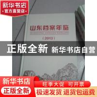 正版 山东档案年鉴:2013 山东省档案局编 中国文史出版社 9787503