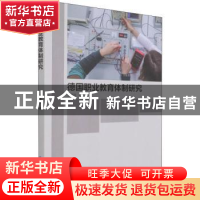 正版 德国职业教育体制研究 王美玲 中国纺织出版社 978751809038
