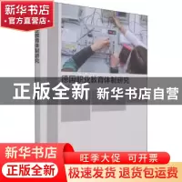 正版 德国职业教育体制研究 王美玲 中国纺织出版社 978751809038