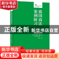 正版 德国商法案例研习(第3版)/法律人进阶译丛 〔德〕托比亚斯·