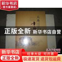 正版 天水年鉴:2011 李宽余主编 中国文史出版社 9787503432668