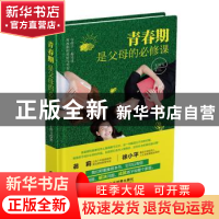 正版 青春期是父母的必修课 王剑飞著 当代世界出版社 9787509016