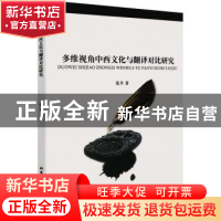 正版 多维视角中西文化与翻译对比研究 张丹 北京工业大学出版社
