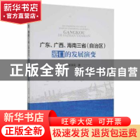 正版 广东、广西、海南三省(自治区)港口的发展演变 郑泽民 研