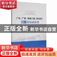 正版 广东、广西、海南三省(自治区)港口的发展演变 郑泽民 研