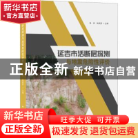 正版 延吉市活断层探测与地震危险性评价 编者:张羽//赵成男|责编