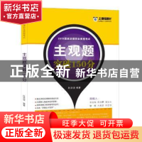 正版 2018国家法律职业资格考试主观题突破150分 杜洪波 中国法制