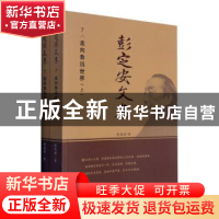 正版 彭定安文集(7走向鲁迅世界上下) 彭定安 东北大学出版社有限