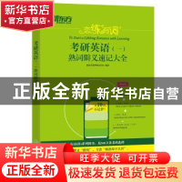 正版 恋练有词:考研英语(一)熟词僻义速记大全 新东方图书研发