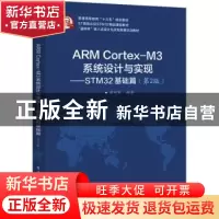 正版 ARM Cortex-M3系统设计与实现:STM32基础篇 郭书军编著 电